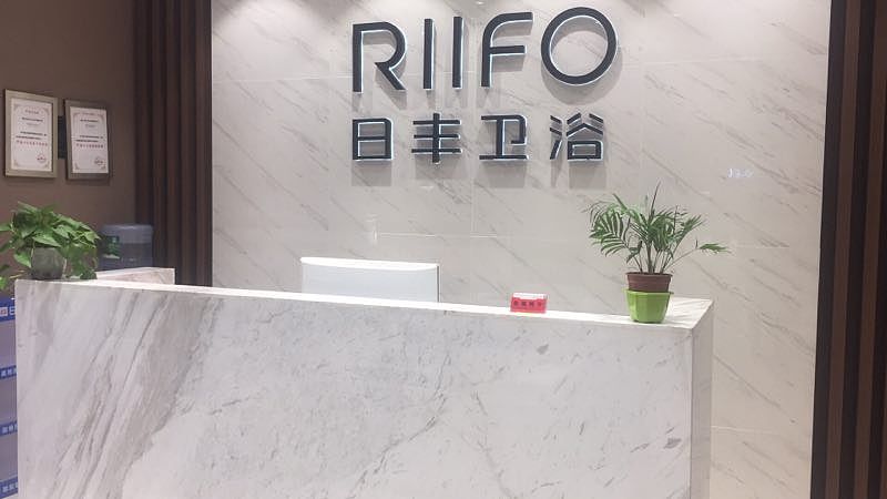 日丰马桶&日丰卫浴专卖店-承德店