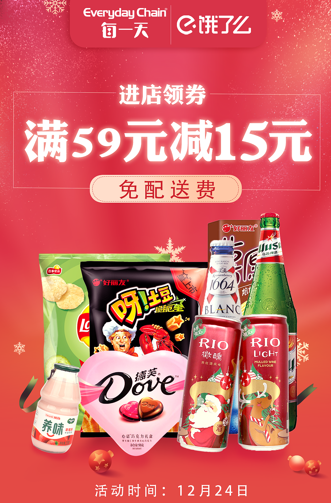 饿了么活动海报