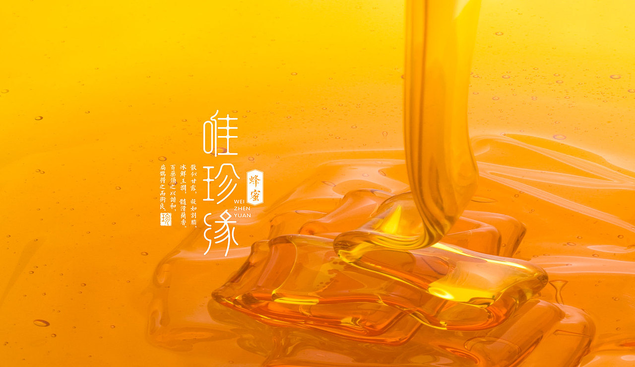 唯珍缘蜂蜜（图ZMjg3NjIzNjg4） - 品牌 - 站酷设计师时与空设计原创素材 - 站酷ZCOOL