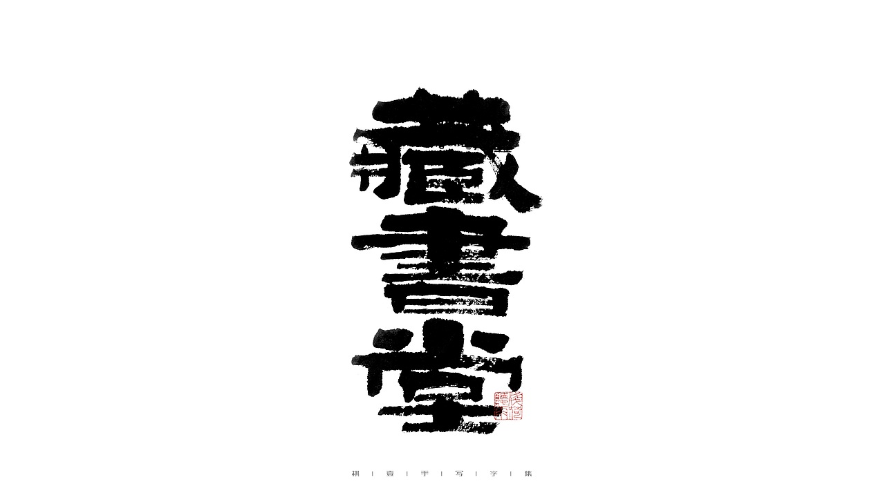 自言字语 —— 一组手写毛笔字（图ZMjkzMTE3NjY0） - 字体/字形 - 站酷设计师祺壹原创素材 - 站酷ZCOOL