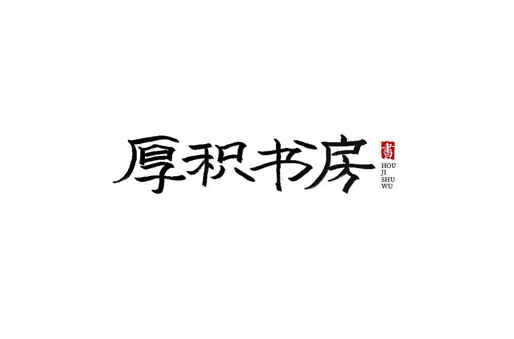字体帮第1370篇（图ZMTg1MjU0ODc2） - 字体/字形 - 站酷设计师字体帮原创素材 - 站酷ZCOOL