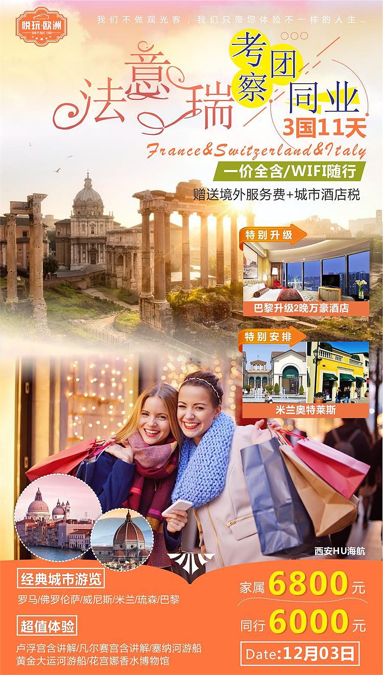 欧洲旅游海报/单页/微信朋友圈图