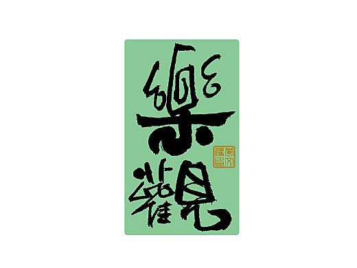 写字集Ⅹ