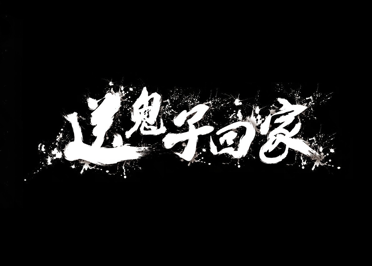 字体设计（图ZMTA4NTQwMDA=） - 字体/字形 - 站酷设计师David_大卫原创素材 - 站酷ZCOOL