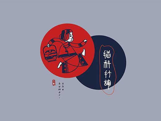 插科打诨
