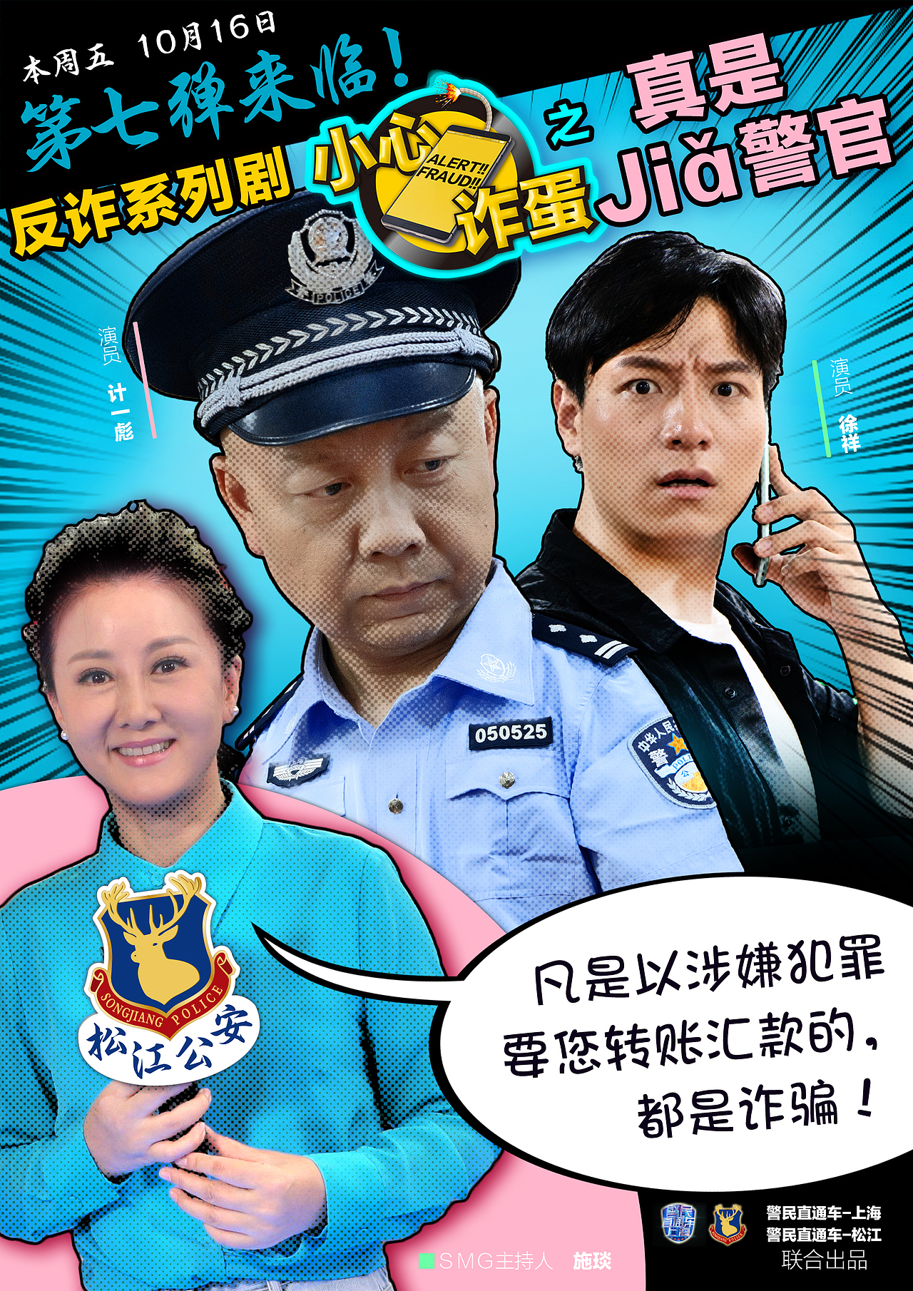 反诈骗微视频《小心诈蛋》部分推广海报