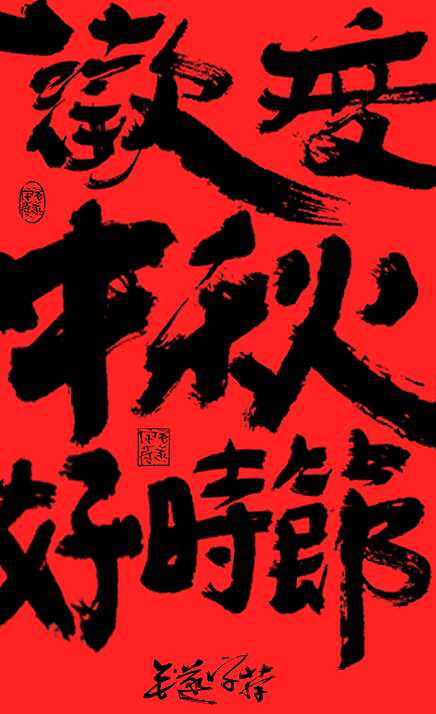 中秋节手写文案中秋海报字体书法字体