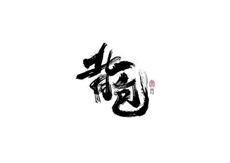 书法字体设计｜第104回（图ZMjQyMzkyMDgw） - 字体/字形 - 站酷设计师冬兴原创素材 - 站酷ZCOOL