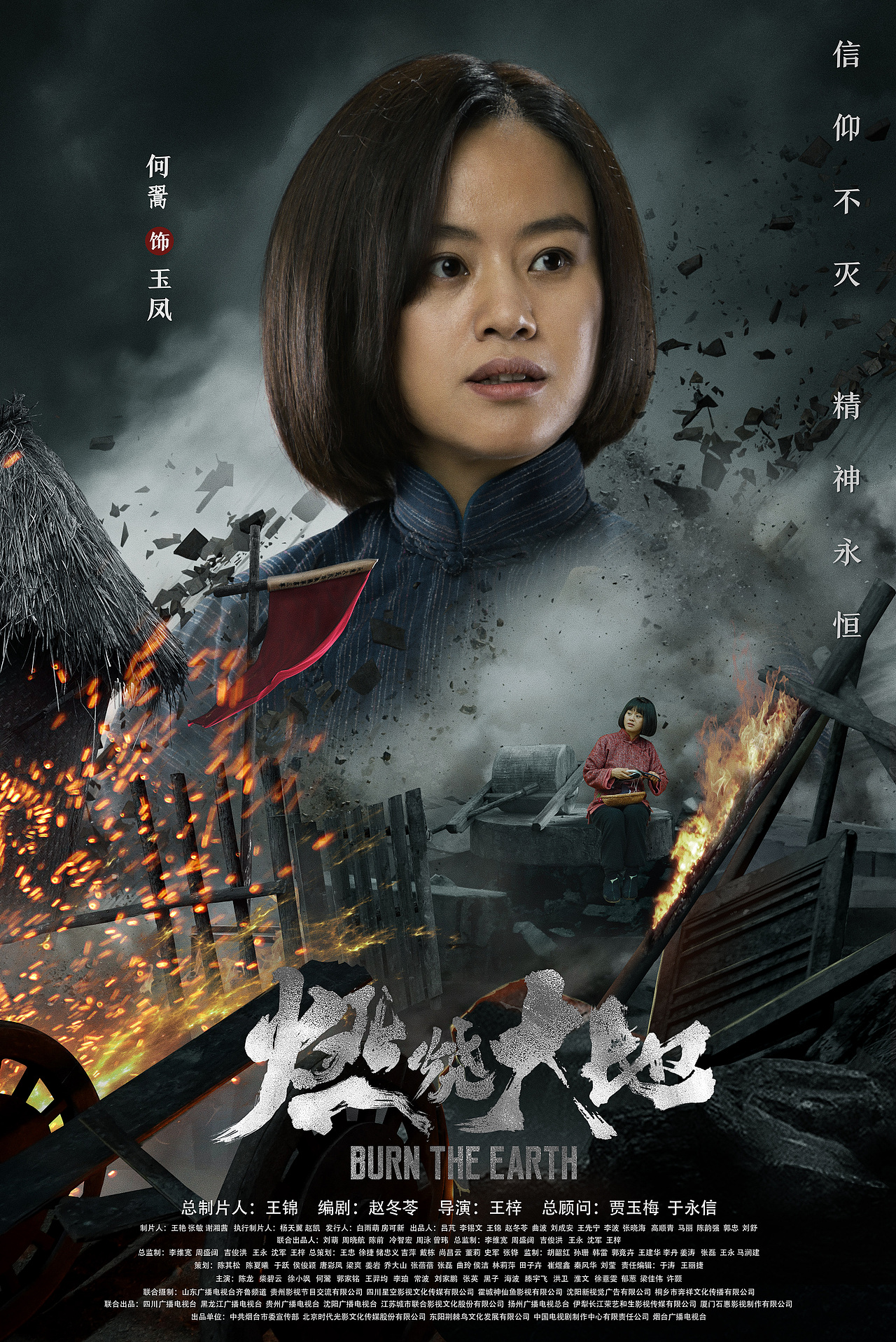 《燃烧大地》单人海报