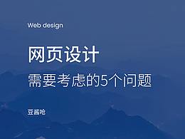 网页设计需要考虑的5个问题