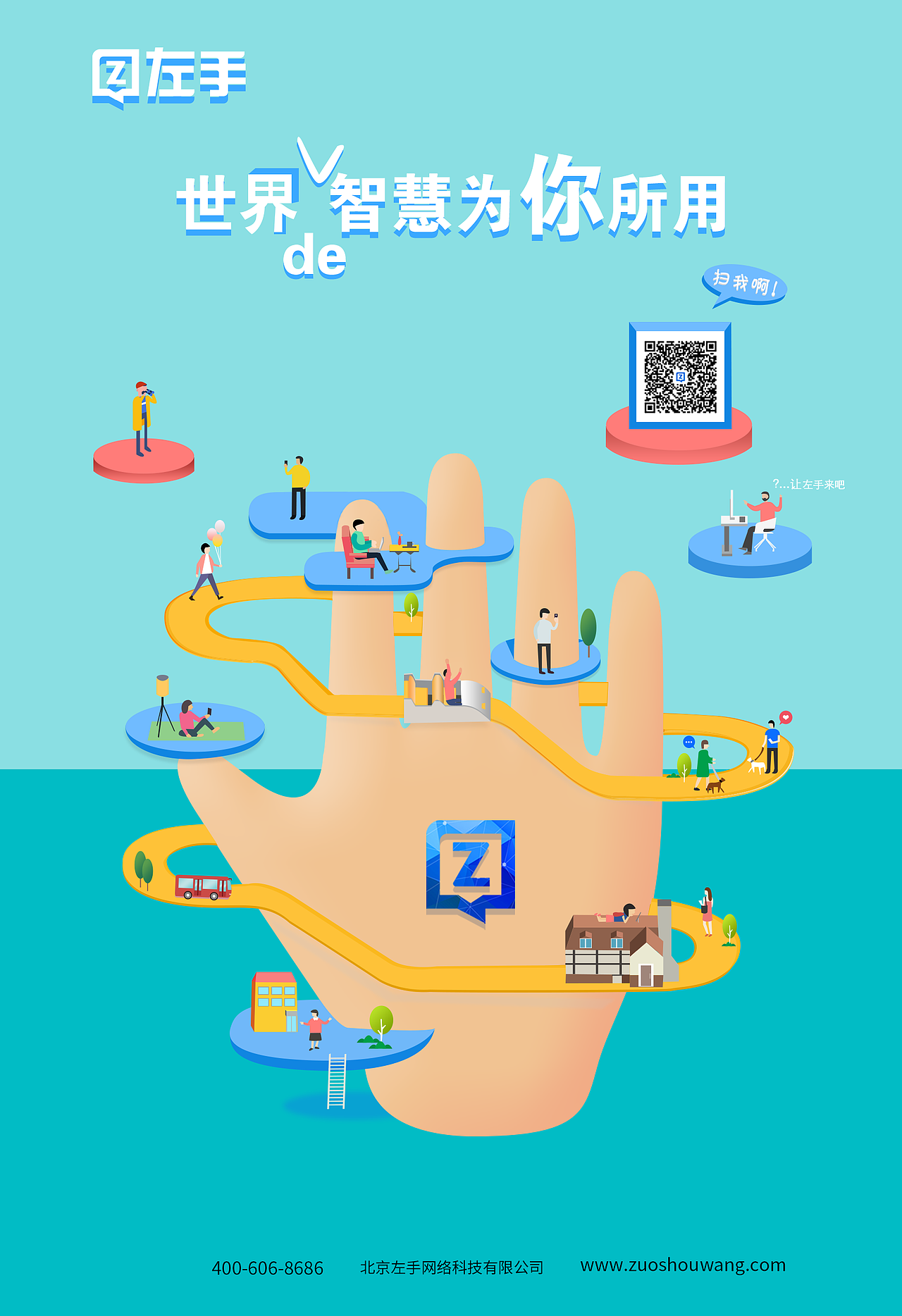 左手app宣传海报