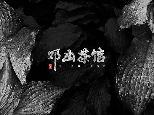 邓山茶馆-Guangzhou