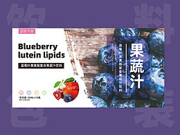 饮料果汁包装设计