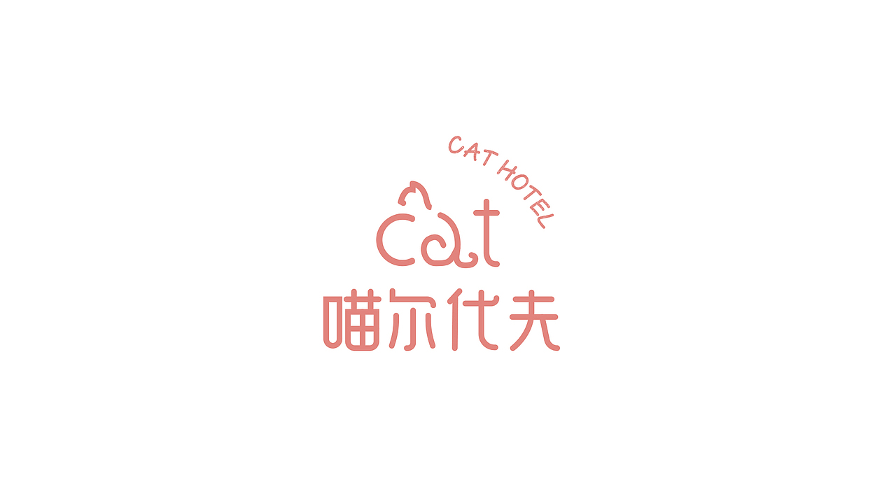 方舟设计【 喵尔代夫.宠物酒店 + 品牌VI全案设计 】（图ZMTgzMzA2NzMy） - 品牌 - 站酷设计师舟品牌原创素材 - 站酷ZCOOL