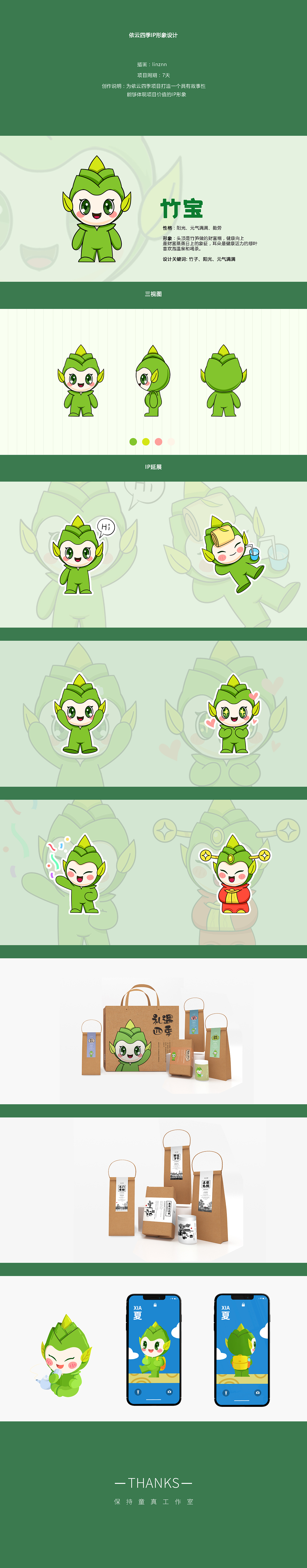 依云四季IP形象设计