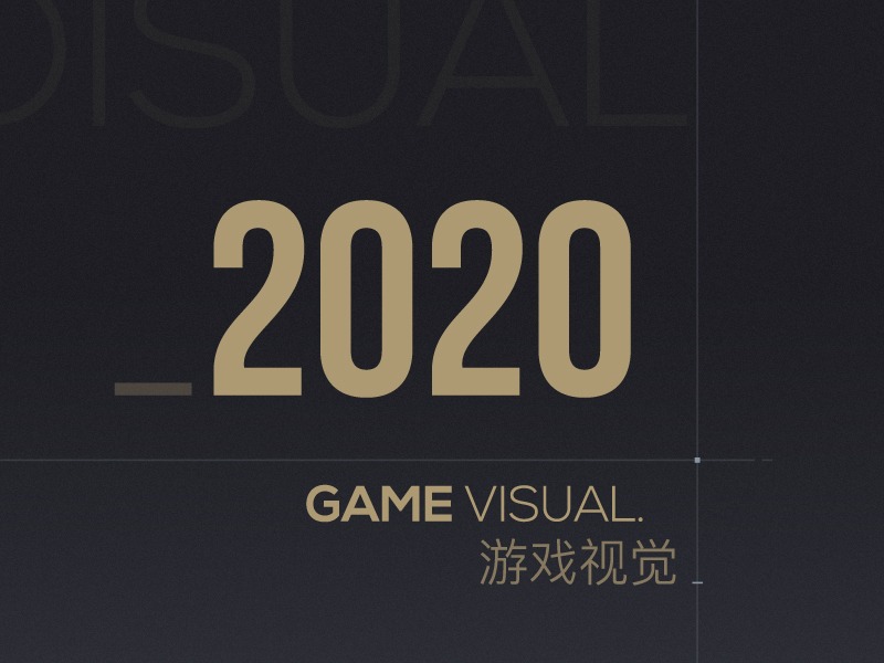 2020游戏视觉作品