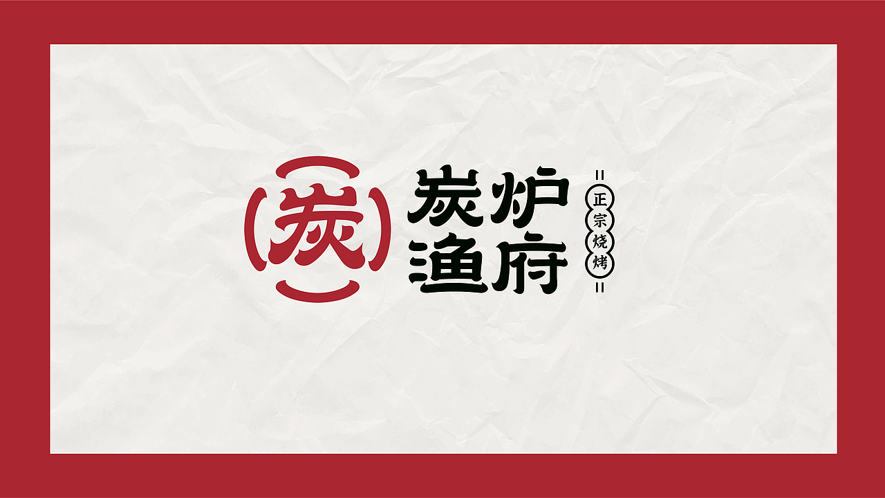 炭炉渔府品牌提案（图ZMzQ5OTIyMzky） - Logo - 站酷设计师Daisy_m原创素材 - 站酷ZCOOL