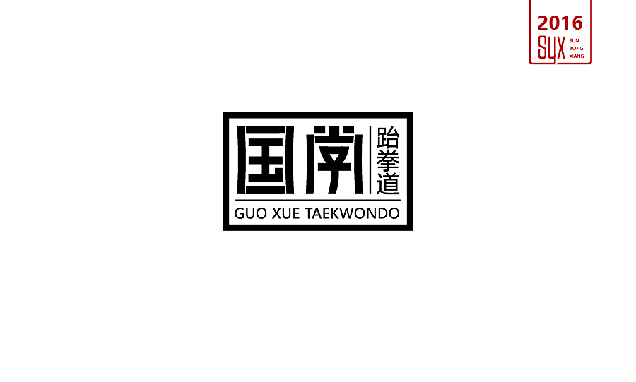 2016年年终总结一（图ZNjc1NTMwOTI=） - 字体/字形 - 站酷设计师国粹王子原创素材 - 站酷ZCOOL