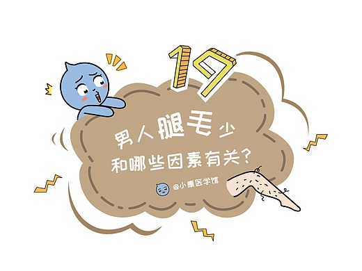 条漫—《男人腿毛少》