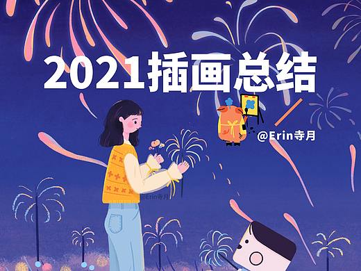 2021作品总结-插画