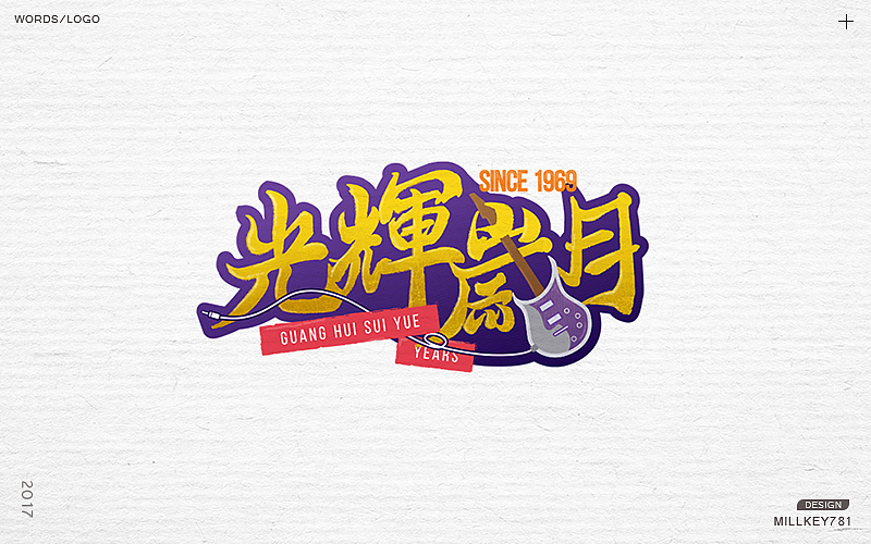 2017字体集（图ZMTAwNzkxMjMy） - 字体/字形 - 站酷设计师millkey柒捌一原创素材 - 站酷ZCOOL
