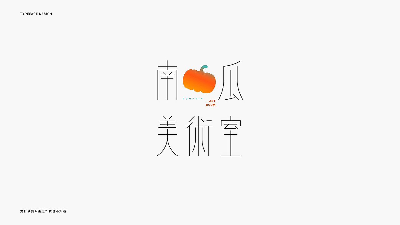 Typeface Works 字体设计小合集（图ZMjkwNTU5NjA0） - 字体/字形 - 站酷设计师小壳子株式会社原创素材 - 站酷ZCOOL
