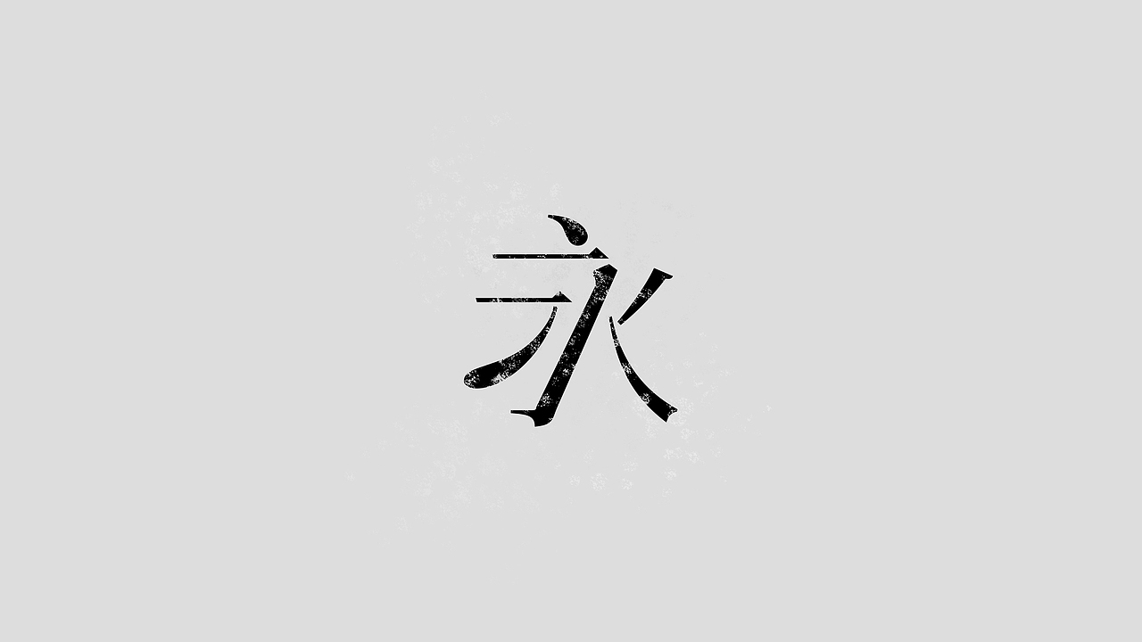 字体设计永字三十形