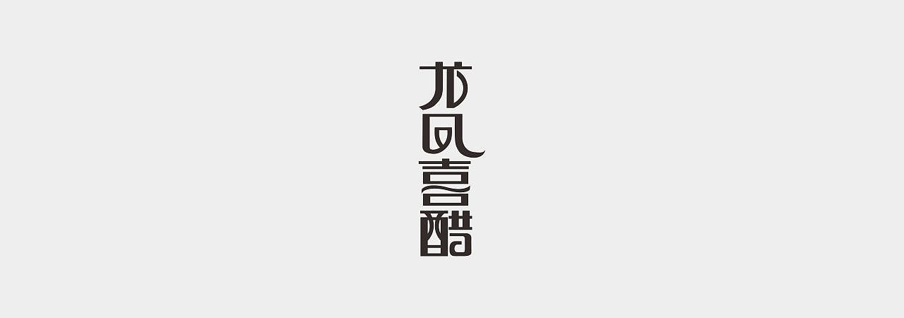 一些字体设计（图ZOTU3MzM3NzI=） - 字体/字形 - 站酷设计师抹茶冰淇淋_zt原创素材 - 站酷ZCOOL