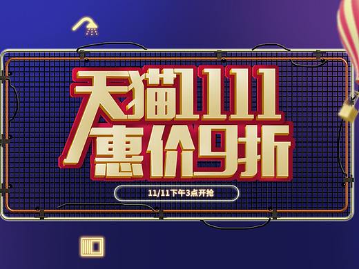 天猫双十一 banner