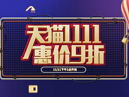 天猫双十一 banner