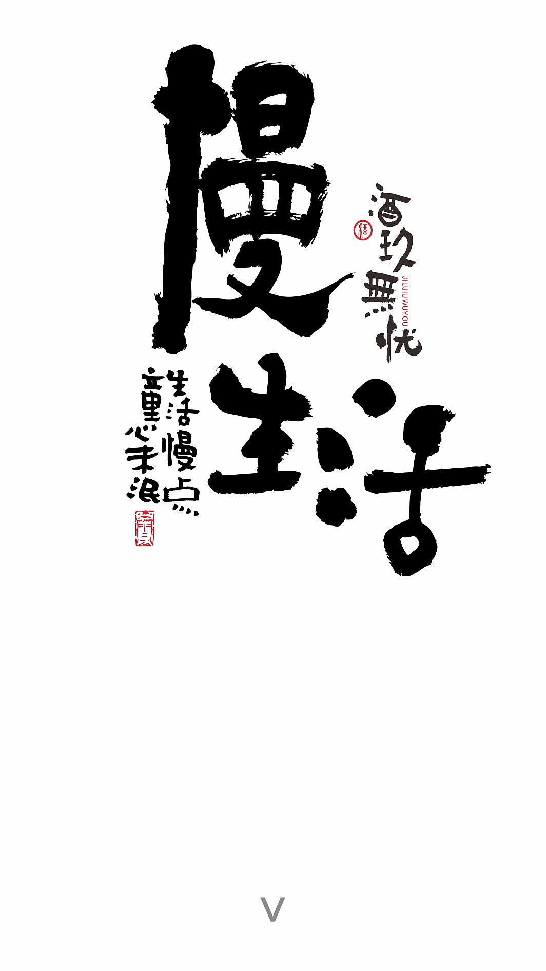 书法字体（图ZMTc1NTI3ODM2） - 书法 - 站酷设计师乔木胡乔举原创素材 - 站酷ZCOOL