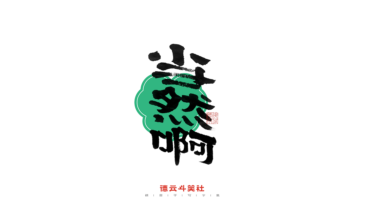 自言字语 —— 一组手写毛笔字（德云斗笑社）（图ZMjc0NzQ4ODQ4） - 字体/字形 - 站酷设计师祺壹原创素材 - 站酷ZCOOL