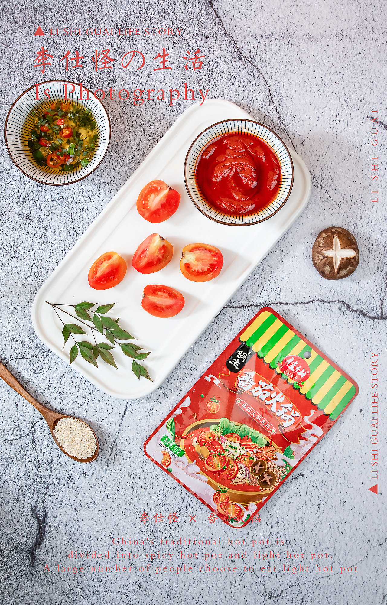 番茄火锅 ×生活碎片