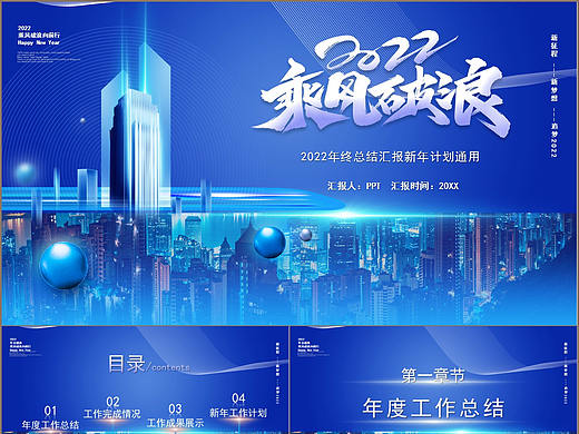 2022乘风破浪年度总结汇报新年计划PPT模板