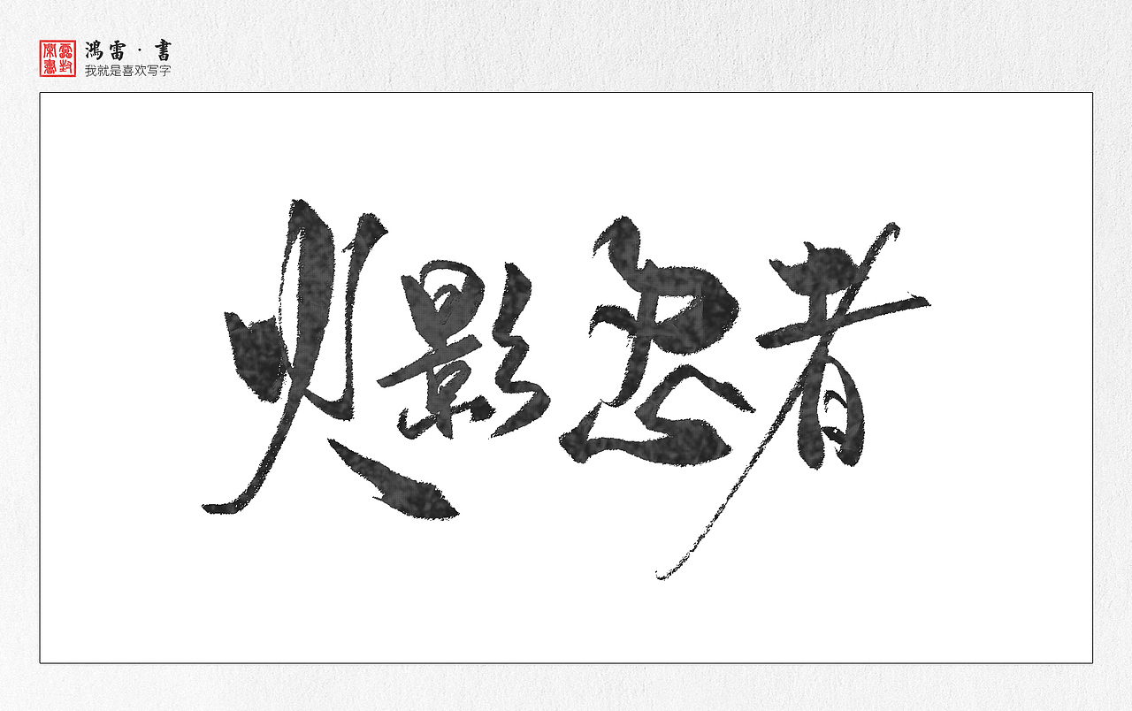 字体练习-动漫片名（图ZOTAwNjIxODA=） - 字体/字形 - 站酷设计师鸿雷字记原创素材 - 站酷ZCOOL