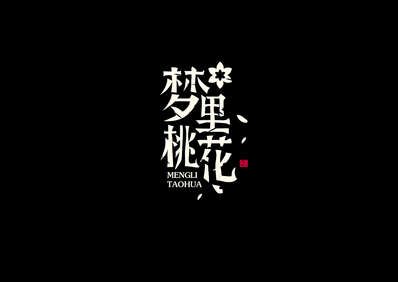 字体设计 大杂烩