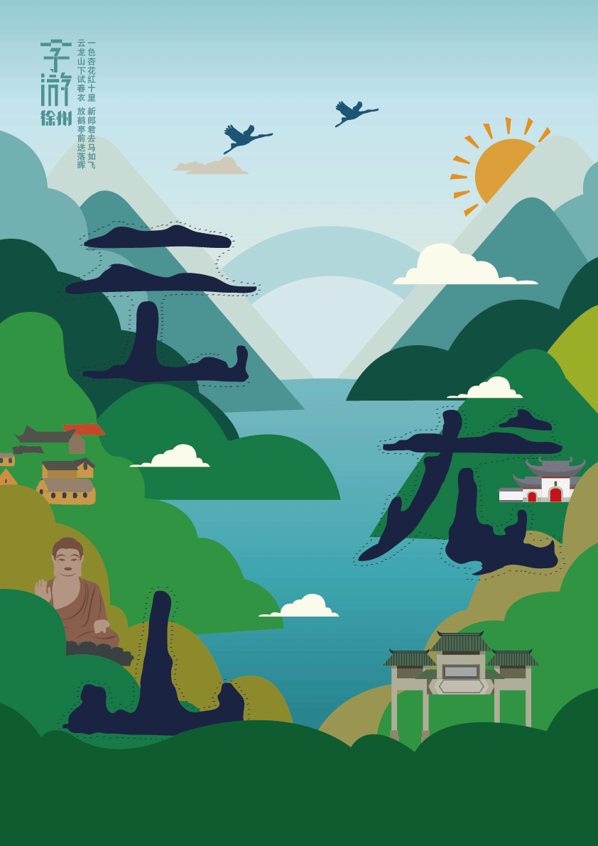 “字游-徐州”系列海报设计（图ZNTE5NTIyMjQ=） - 海报 - 站酷设计师知之为知原创素材 - 站酷ZCOOL