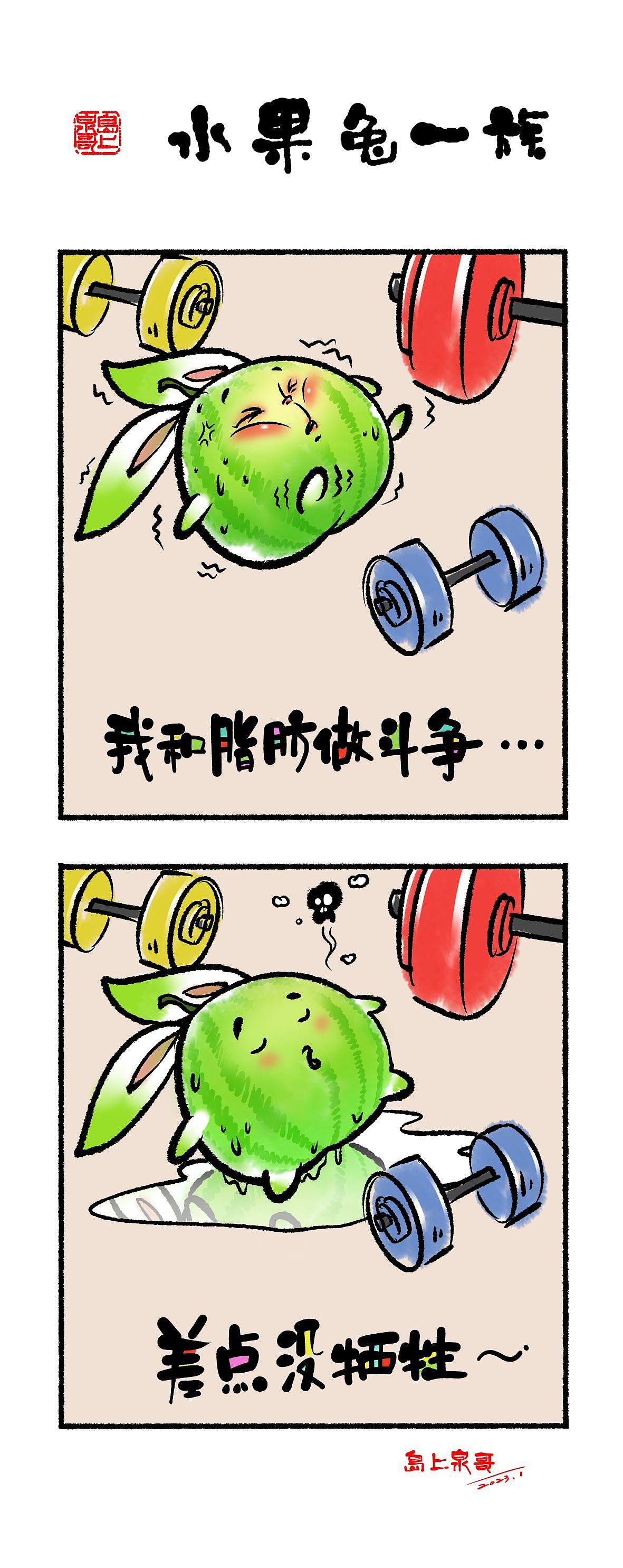 水果兔一族之西瓜兔减肥日记（图ZMzI4MTk4NjQ0） - 短篇/格漫 - 站酷设计师岛上泉哥原创素材 - 站酷ZCOOL