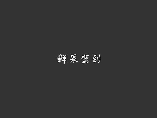 鲜果驾到视觉规范