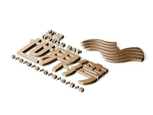 世界湾VI-0527-修订压缩提案