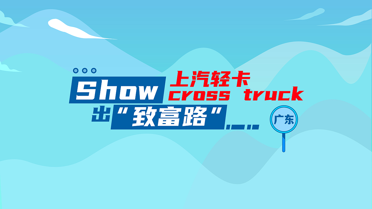 方言show出“智富路”（图ZMjg2MzM2MzY0） - 短片 - 站酷设计师大田酱原创素材 - 站酷ZCOOL