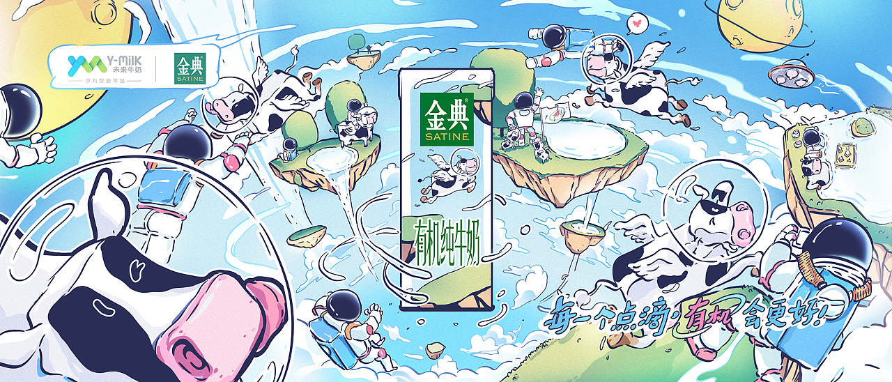 y-milk未来牛奶平台#伊利金典 插画海报包装设计