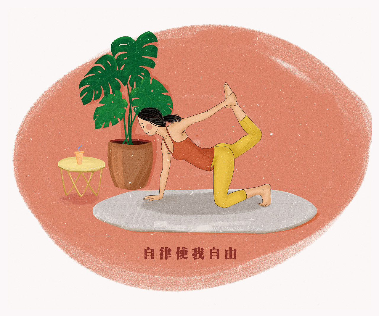 瑜伽系列-自律使我自由