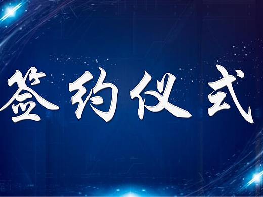 蓝色科技风签约仪式PPT模板