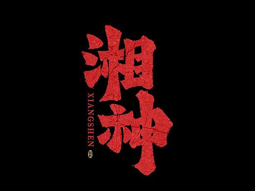 龚帆书事 | 手写字体设计