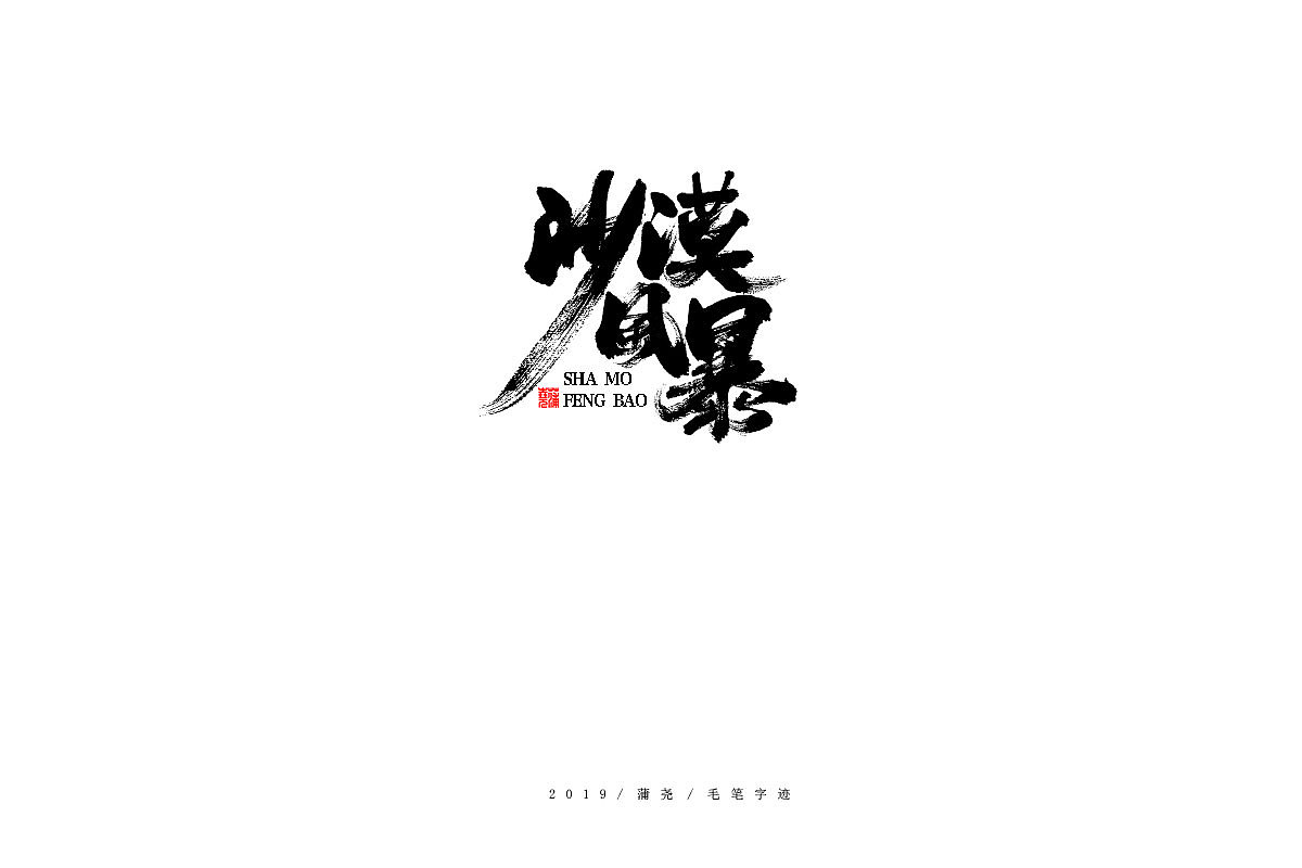 蒲尧手写字迹（图ZMTg0MTIwNDUy） - 字体/字形 - 站酷设计师蒲堯原创素材 - 站酷ZCOOL