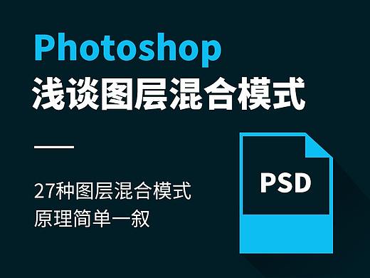 Ps的27种图层混合模式，有点上头