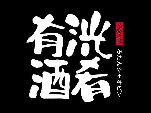 有洸酒肴 炉端烧 日料 烤鱼
