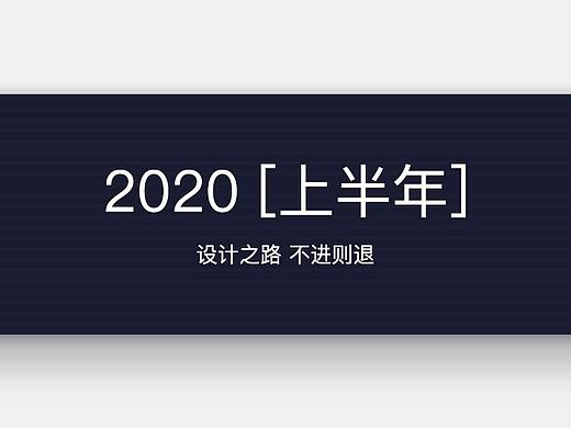 2020年练习作品【2-6月】