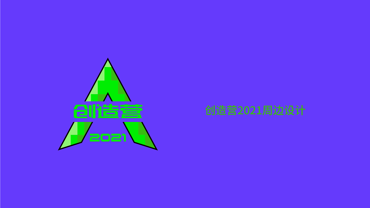 2021产品周边设计工作总结